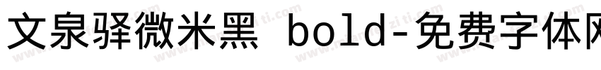 文泉驿微米黑 bold字体转换
